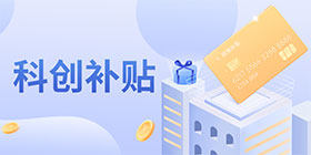 科創(chuàng)補(bǔ)貼