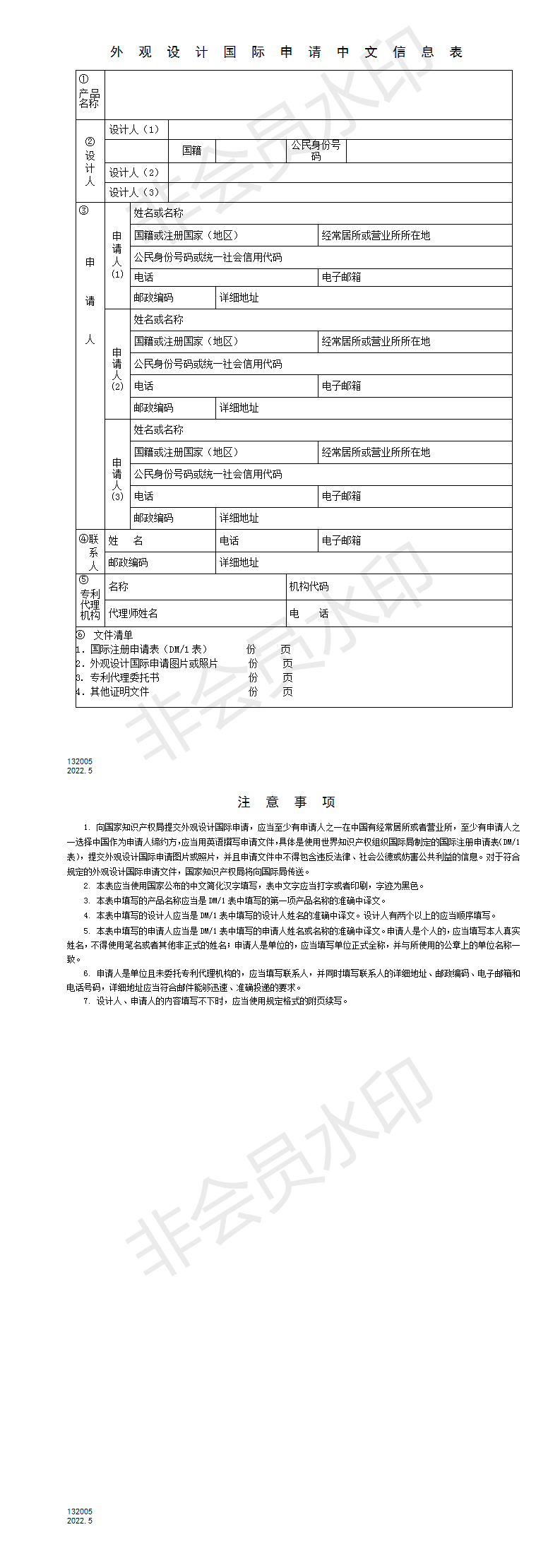 132005外觀設計國際申請中文信息表_01