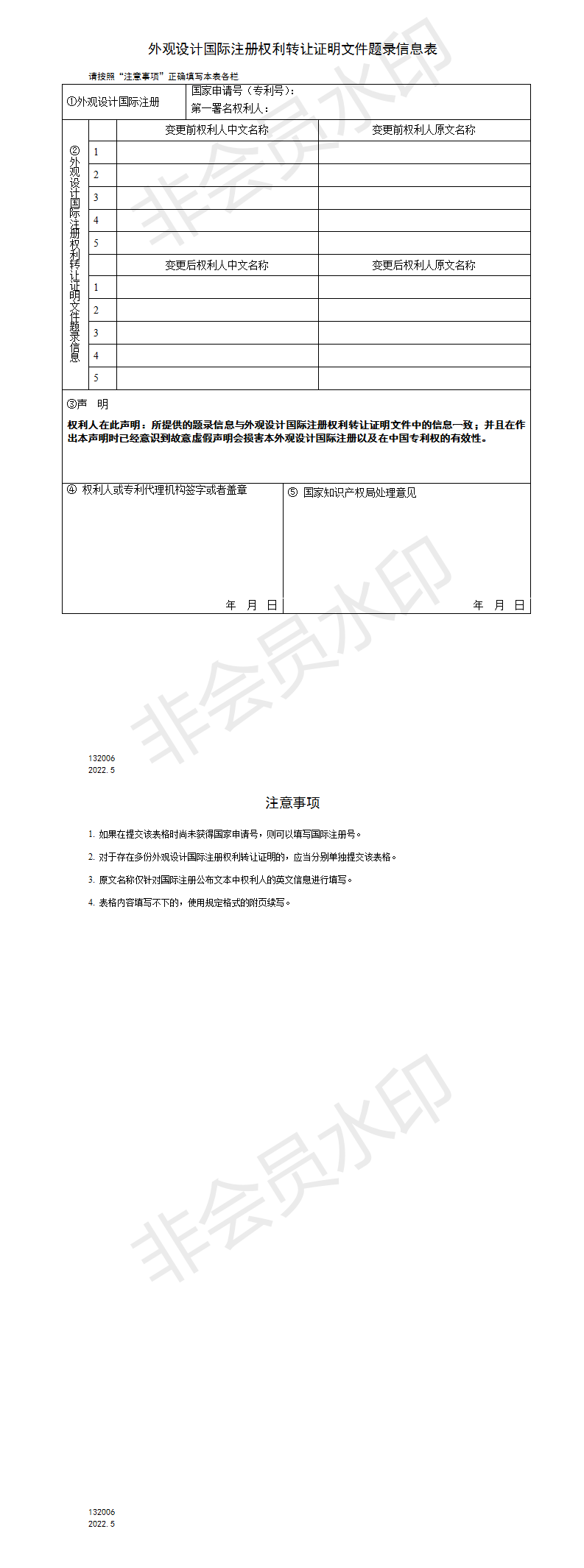 132006外觀設計國際注冊權利轉讓證明文件題錄信息表_01