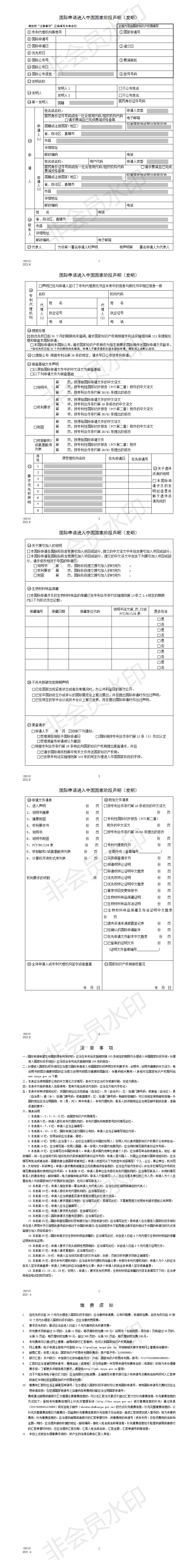 國際申請進(jìn)入中國國家階段聲明（發(fā)明）_01