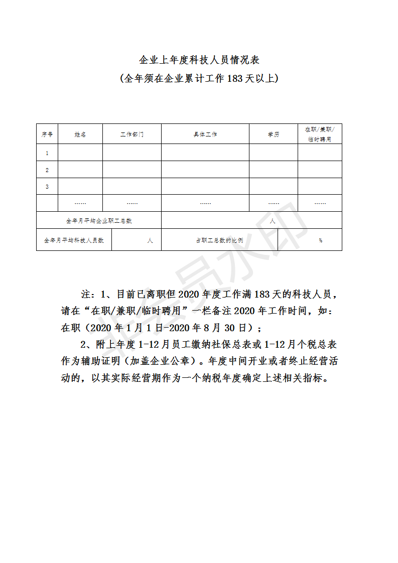 企業上年度科技人員情況表（空表）_01