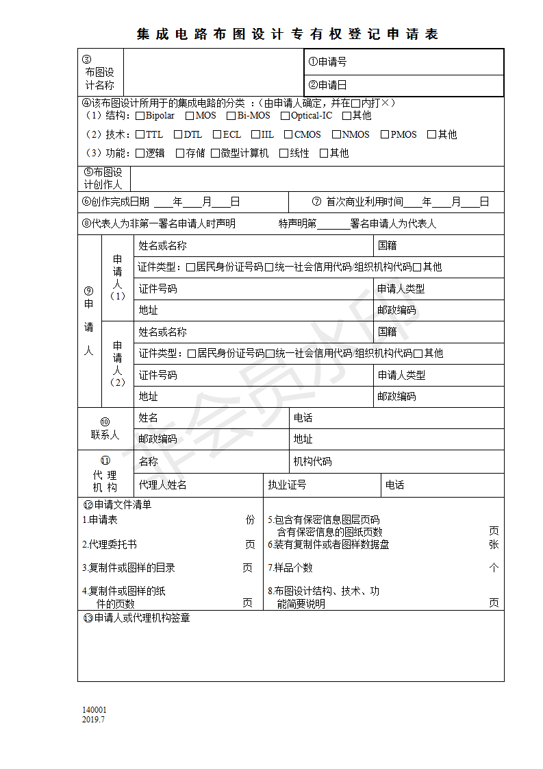 集成電路布圖設(shè)計(jì)登記申請表
