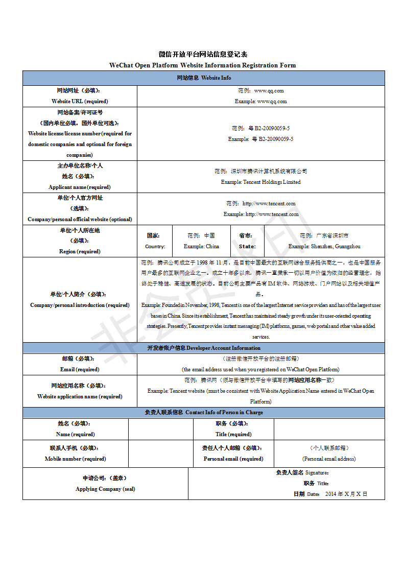 微信開放平臺網(wǎng)站信息登記表