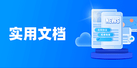 實(shí)用文檔