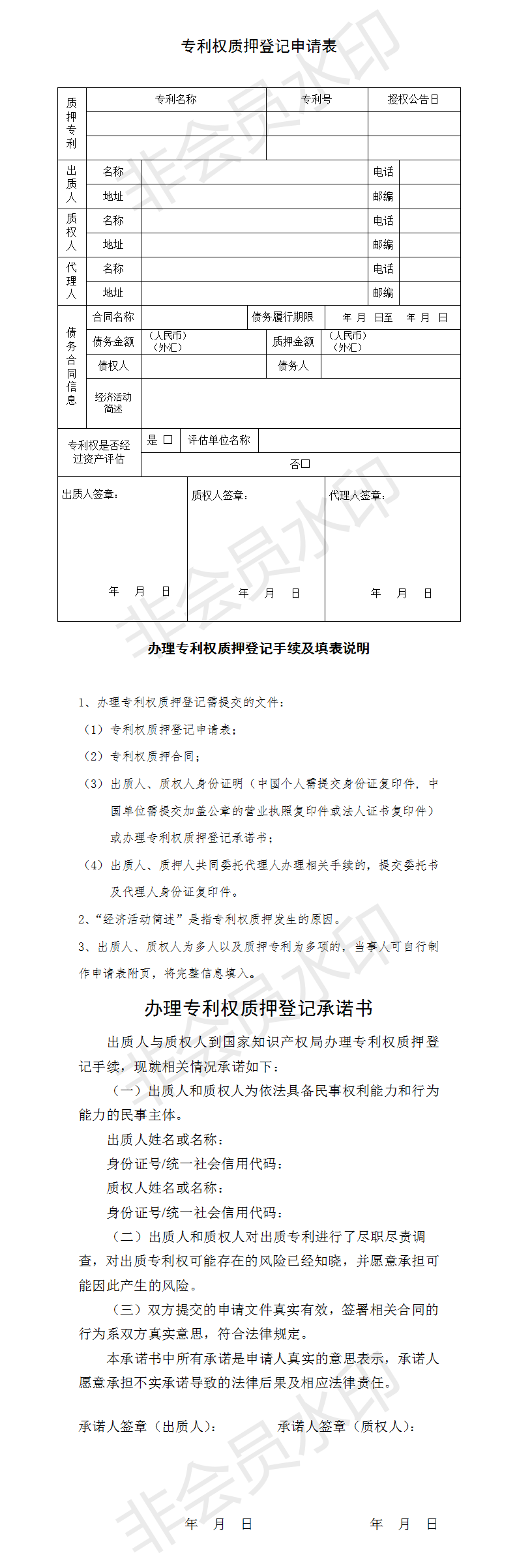 專利權(quán)質(zhì)押登記申請(qǐng)表-附承諾書(shū)_01