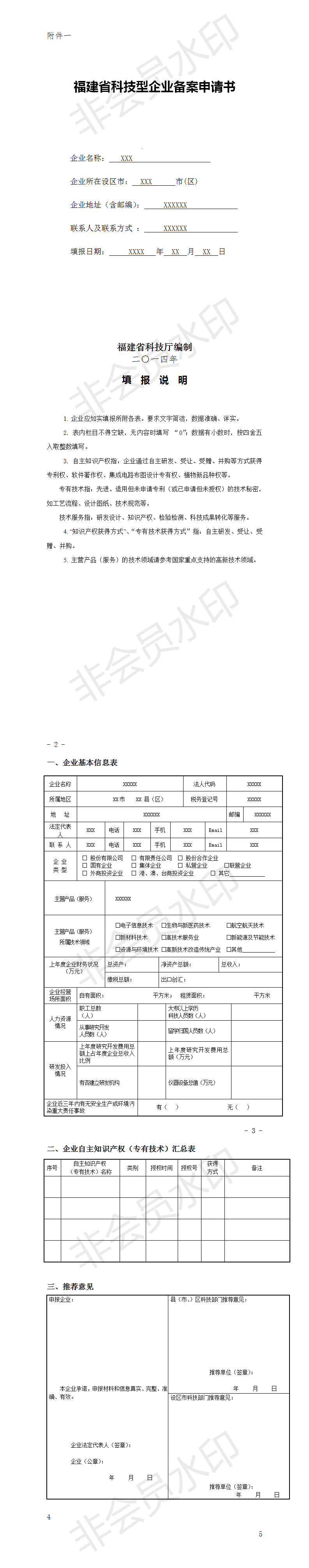 福建省科技型企業備案申請書__01