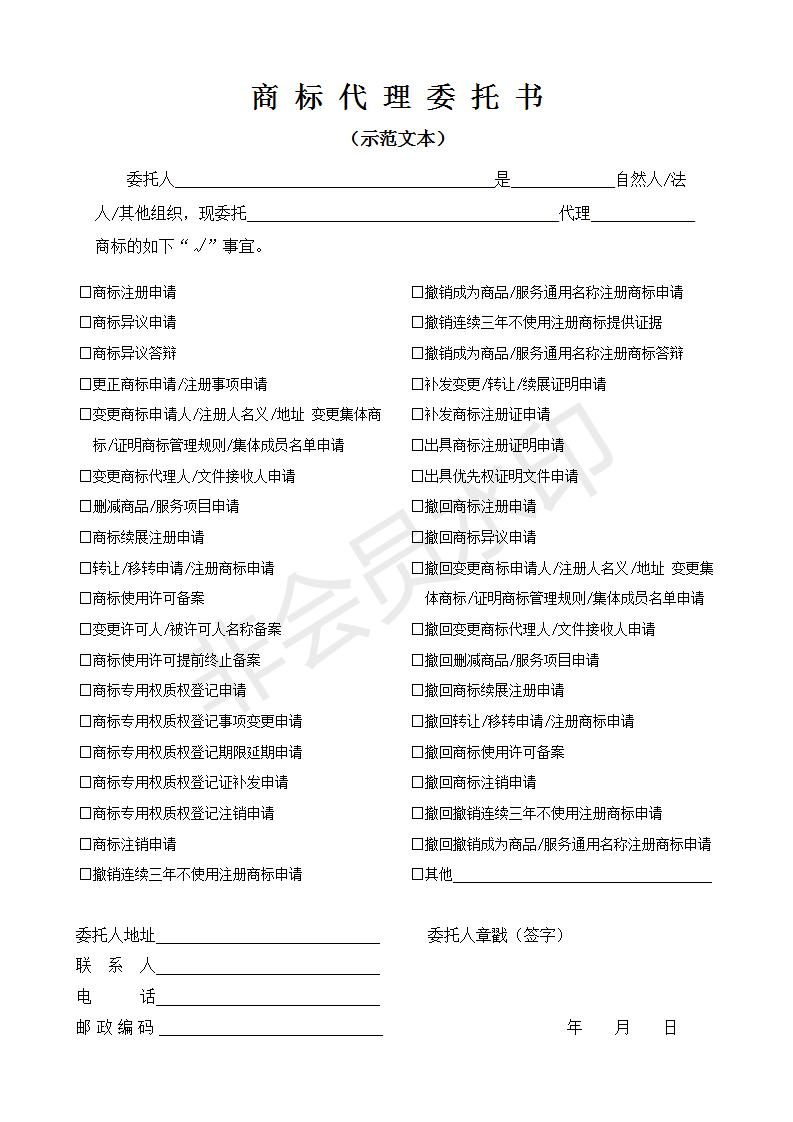 商標(biāo)代理委托書范本（國知局版）