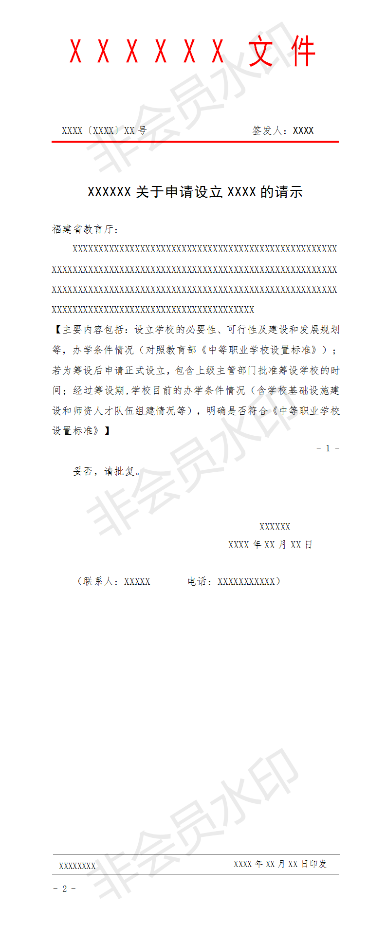 設立公辦中等職業學校申請報告(樣表)_01 設立公辦中等職業學校申請報告(樣表)_01
