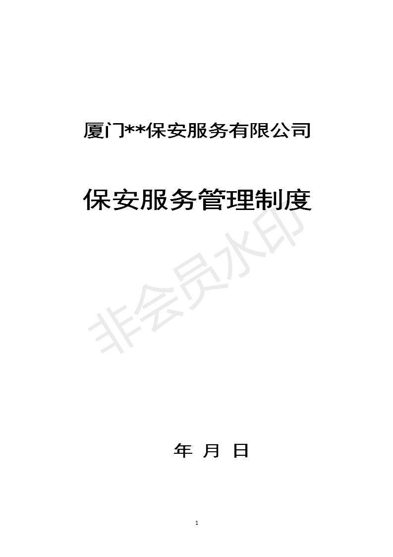 保安服務(wù)公司制度-保安服務(wù)管理制度模板