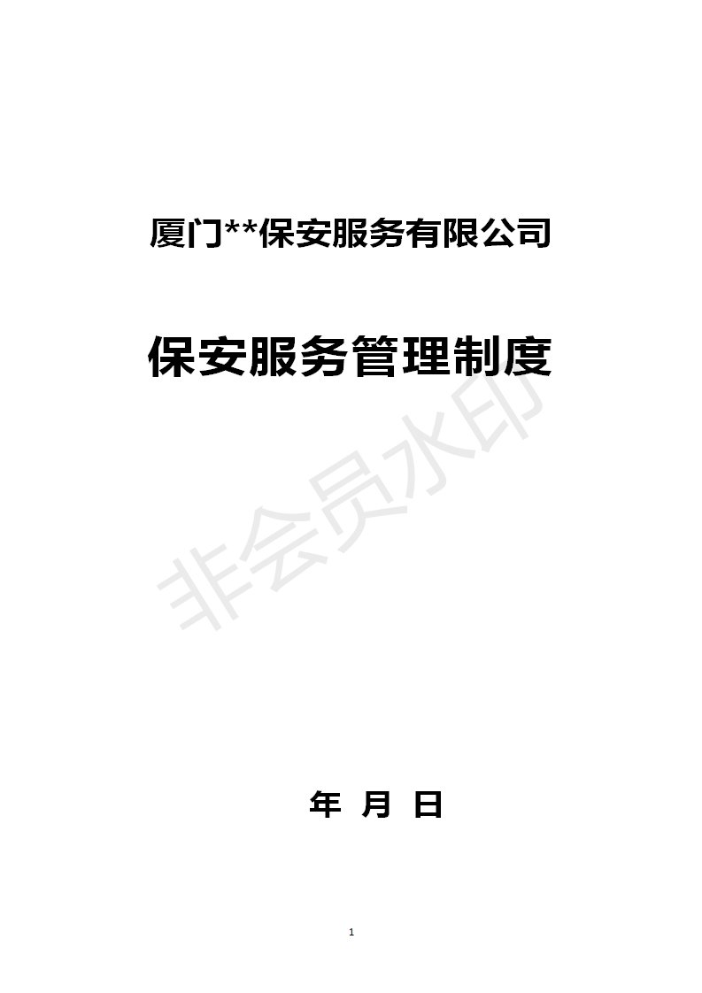 保安服務管理制度 (模板)_01