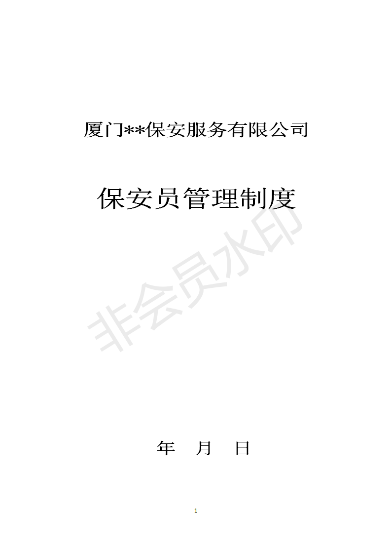安保公司保安員工管理制度